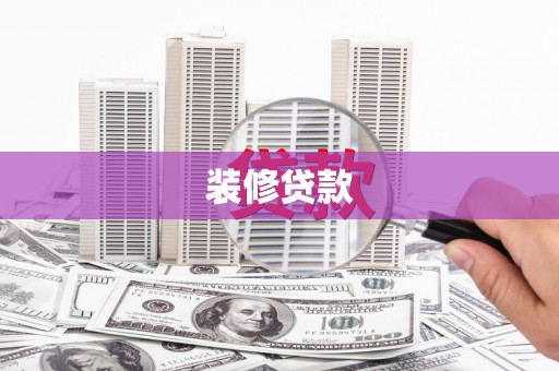 清新装修贷款