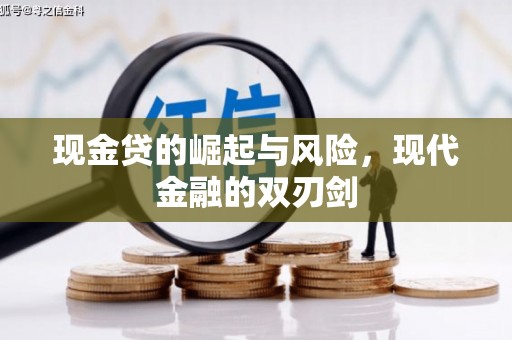 清新现金贷的崛起与风险，现代金融的双刃剑