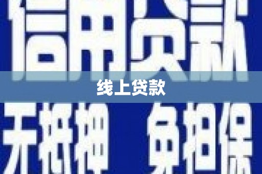 清新线上贷款