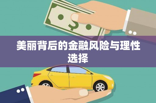 清新美丽背后的金融风险与理性选择