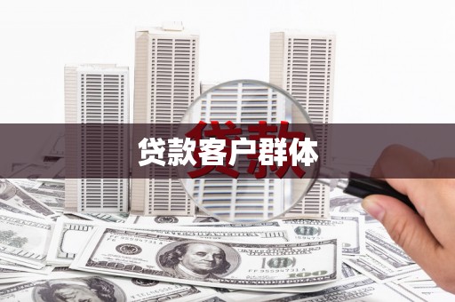 清新贷款客户群体