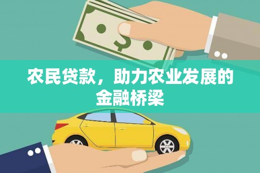 清新农民贷款，助力农业发展的金融桥梁