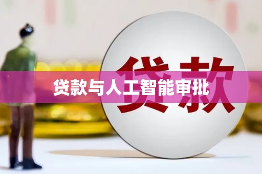 清新贷款与人工智能审批