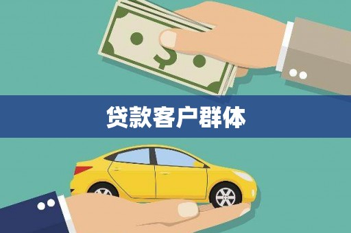 清新贷款客户群体