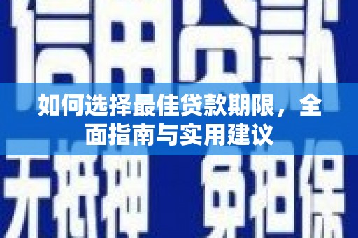 清新如何选择最佳贷款期限，全面指南与实用建议