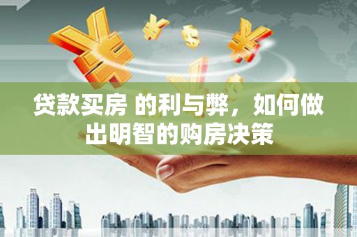 清新贷款买房 的利与弊，如何做出明智的购房决策