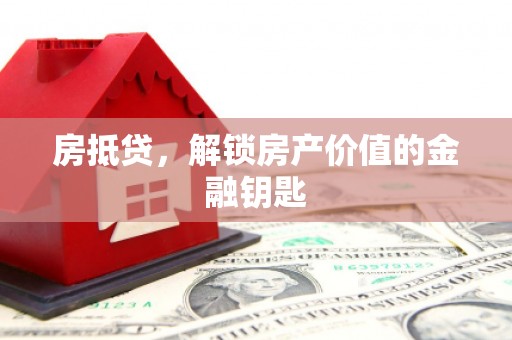 清新房抵贷，解锁房产价值的金融钥匙