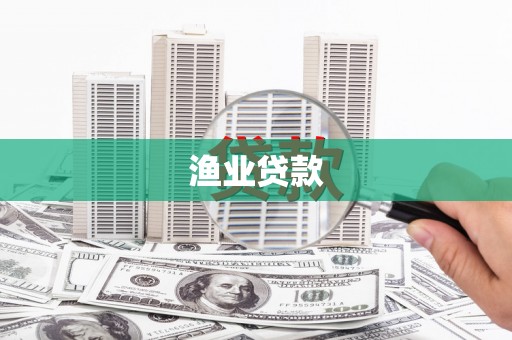清新渔业贷款
