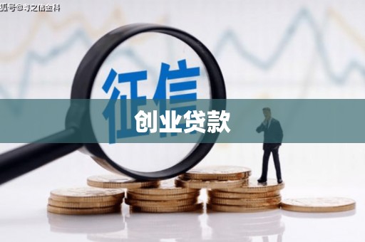 清新创业贷款