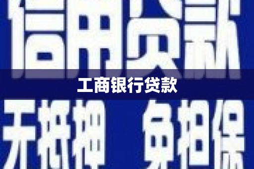 清新工商银行贷款