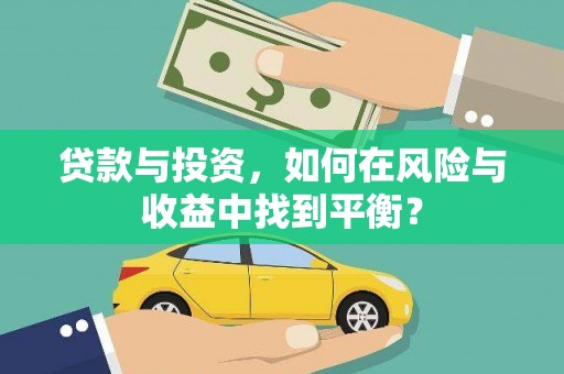 清新贷款与投资，如何在风险与收益中找到平衡？