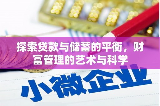 清新探索贷款与储蓄的平衡，财富管理的艺术与科学