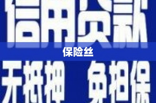 清新保险丝