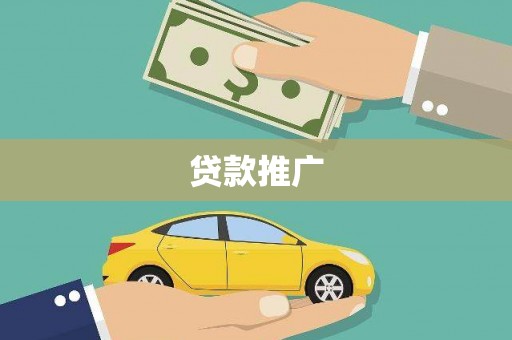 清新贷款推广