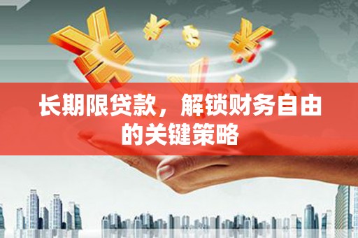 清新长期限贷款，解锁财务自由的关键策略