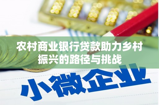 清新农村商业银行贷款助力乡村振兴的路径与挑战