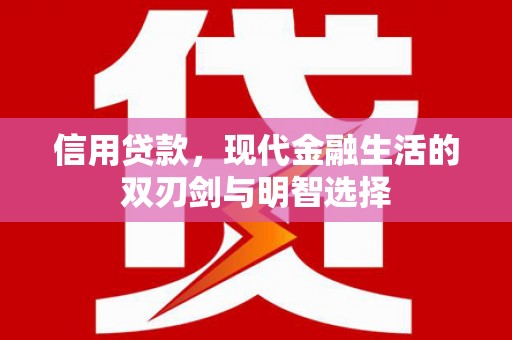 清新信用贷款，现代金融生活的双刃剑与明智选择