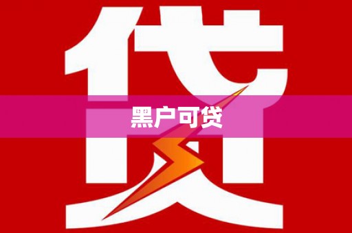 清新黑户可贷