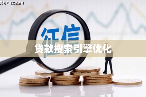 清新贷款搜索引擎优化
