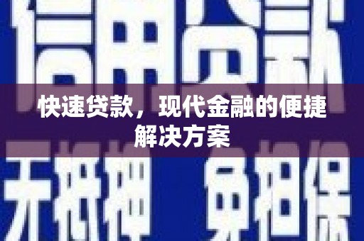 清新快速贷款，现代金融的便捷解决方案