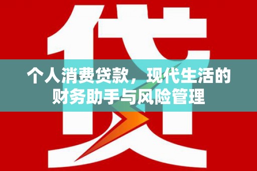 清新个人消费贷款，现代生活的财务助手与风险管理