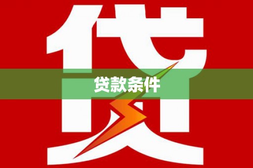 清新贷款条件