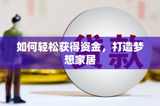 清新如何轻松获得资金，打造梦想家居