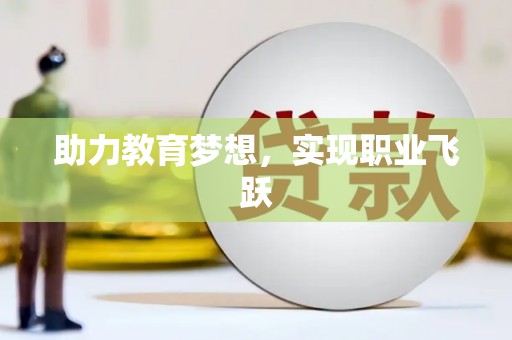 清新助力教育梦想，实现职业飞跃