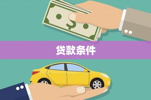 清新贷款条件