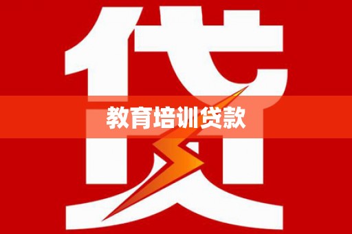 清新教育培训贷款
