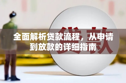 清新全面解析贷款流程，从申请到放款的详细指南