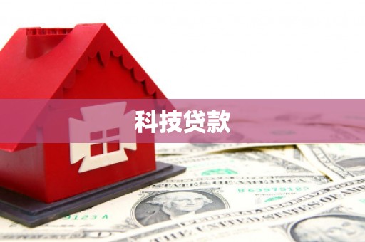 清新科技贷款