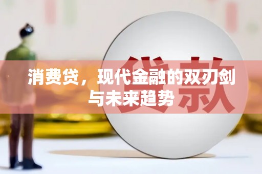 清新消费贷，现代金融的双刃剑与未来趋势