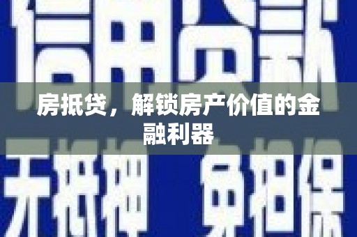 清新房抵贷，解锁房产价值的金融利器
