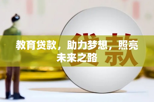 清新教育贷款，助力梦想，照亮未来之路