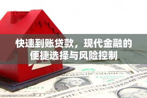 清新快速到账贷款，现代金融的便捷选择与风险控制