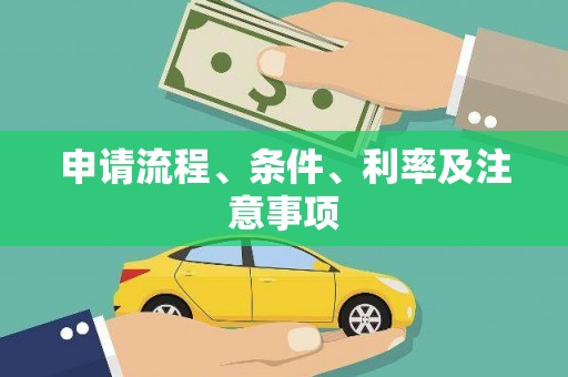 清新申请流程、条件、利率及注意事项