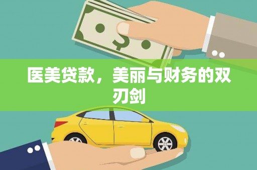 清新医美贷款，美丽与财务的双刃剑