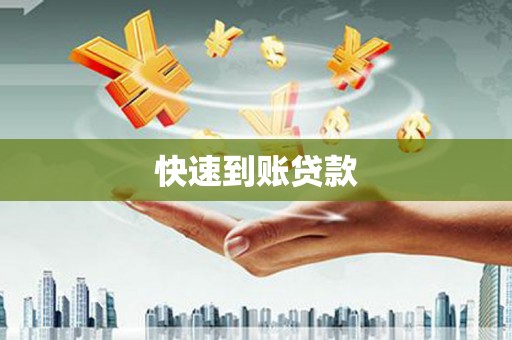 清新快速到账贷款
