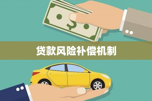 清新贷款风险补偿机制