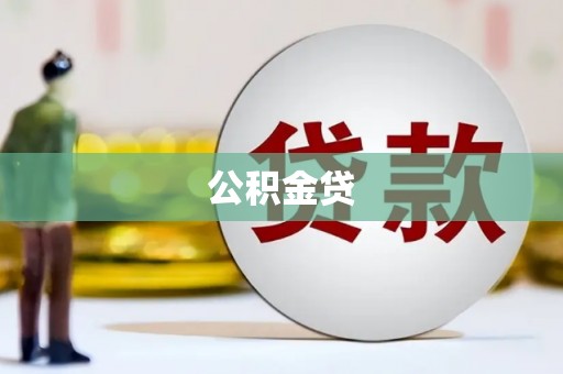 清新公积金贷