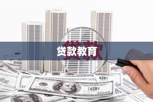 清新贷款教育