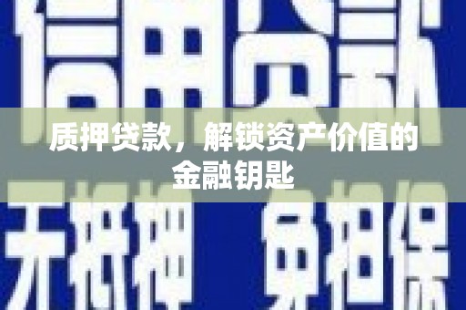 清新质押贷款，解锁资产价值的金融钥匙