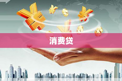 清新消费贷