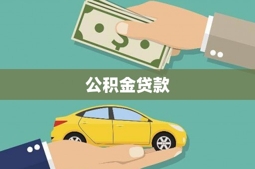 清新公积金贷款