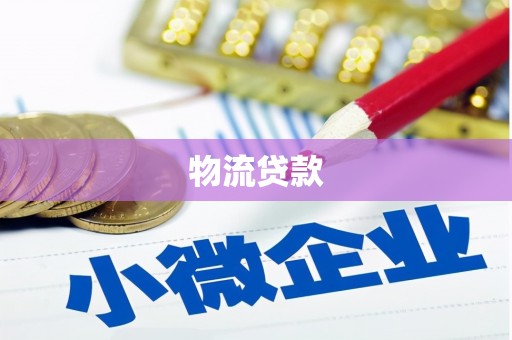 清新物流贷款