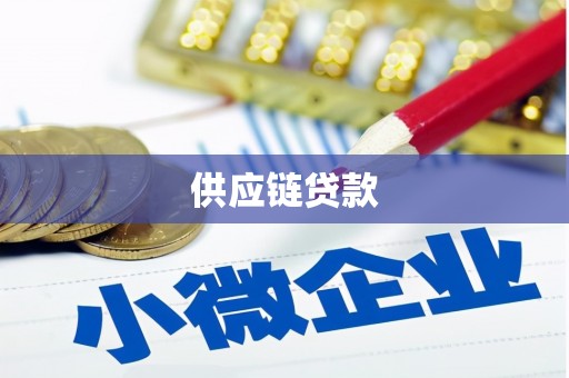 清新供应链贷款