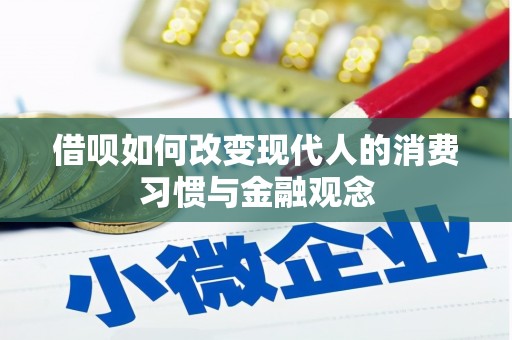 清新借呗如何改变现代人的消费习惯与金融观念