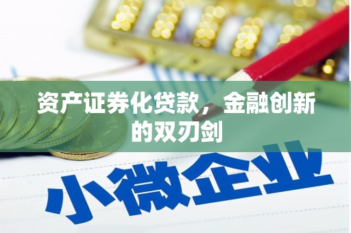 清新资产证券化贷款，金融创新的双刃剑