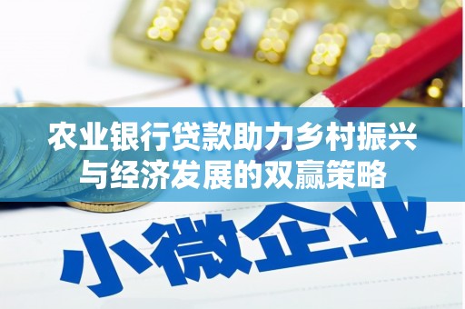 清新农业银行贷款助力乡村振兴与经济发展的双赢策略